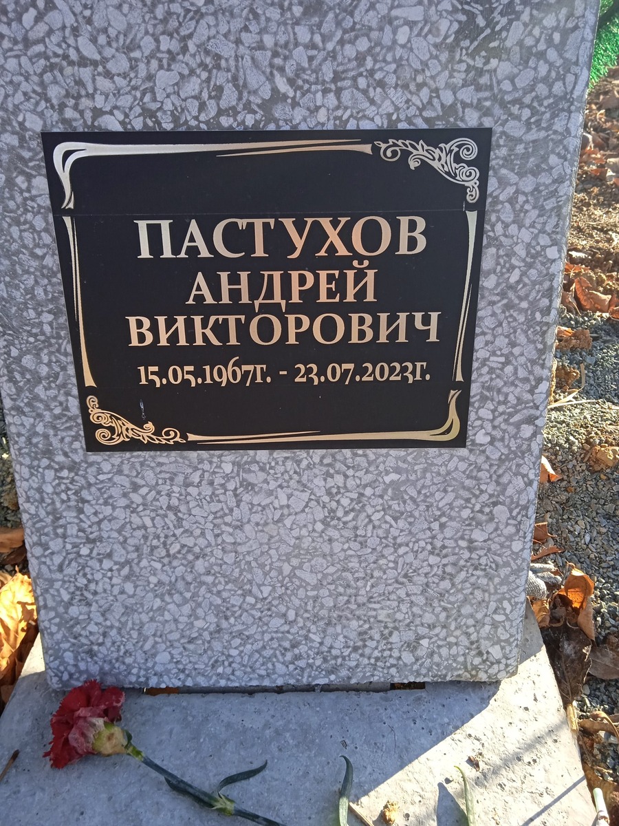 Пастухов Андрей Викторович