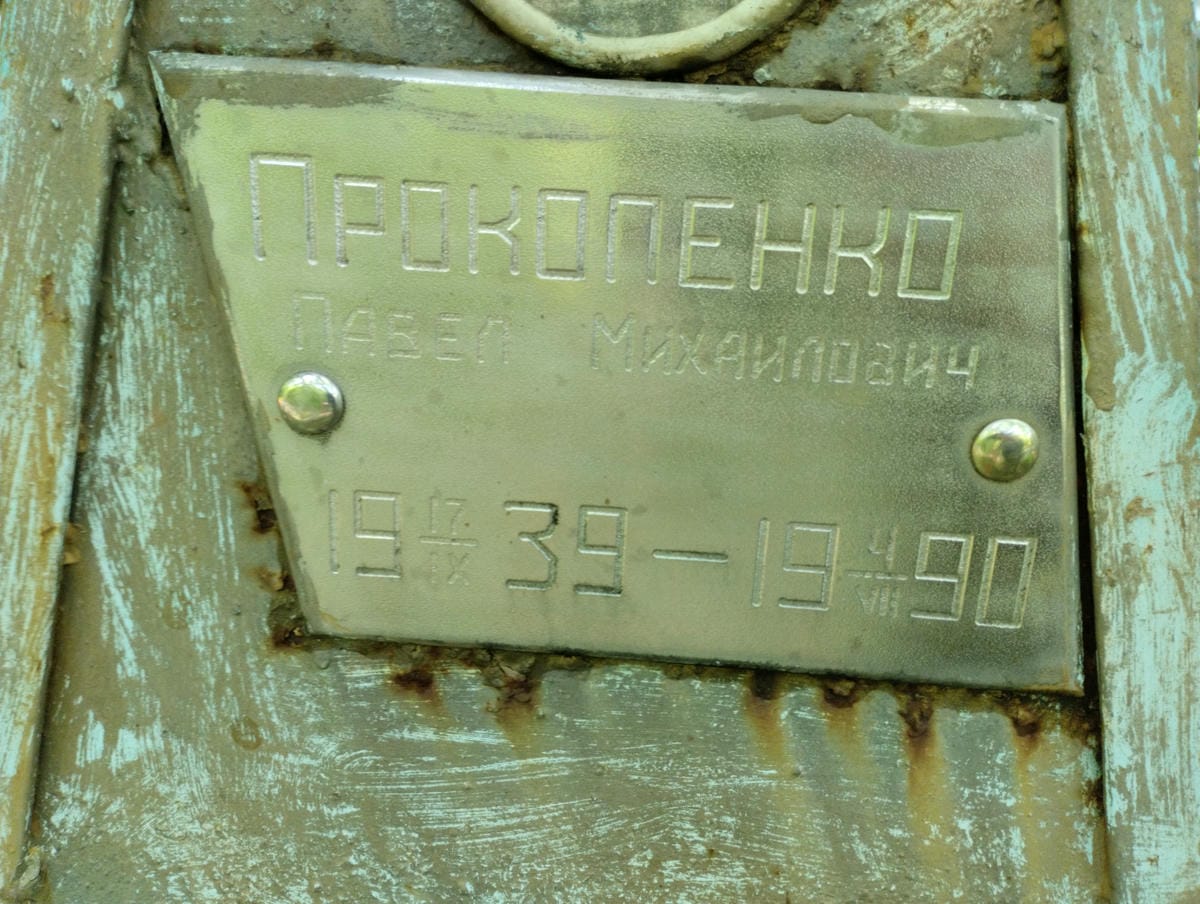 Прокопенко Павел Михайлович