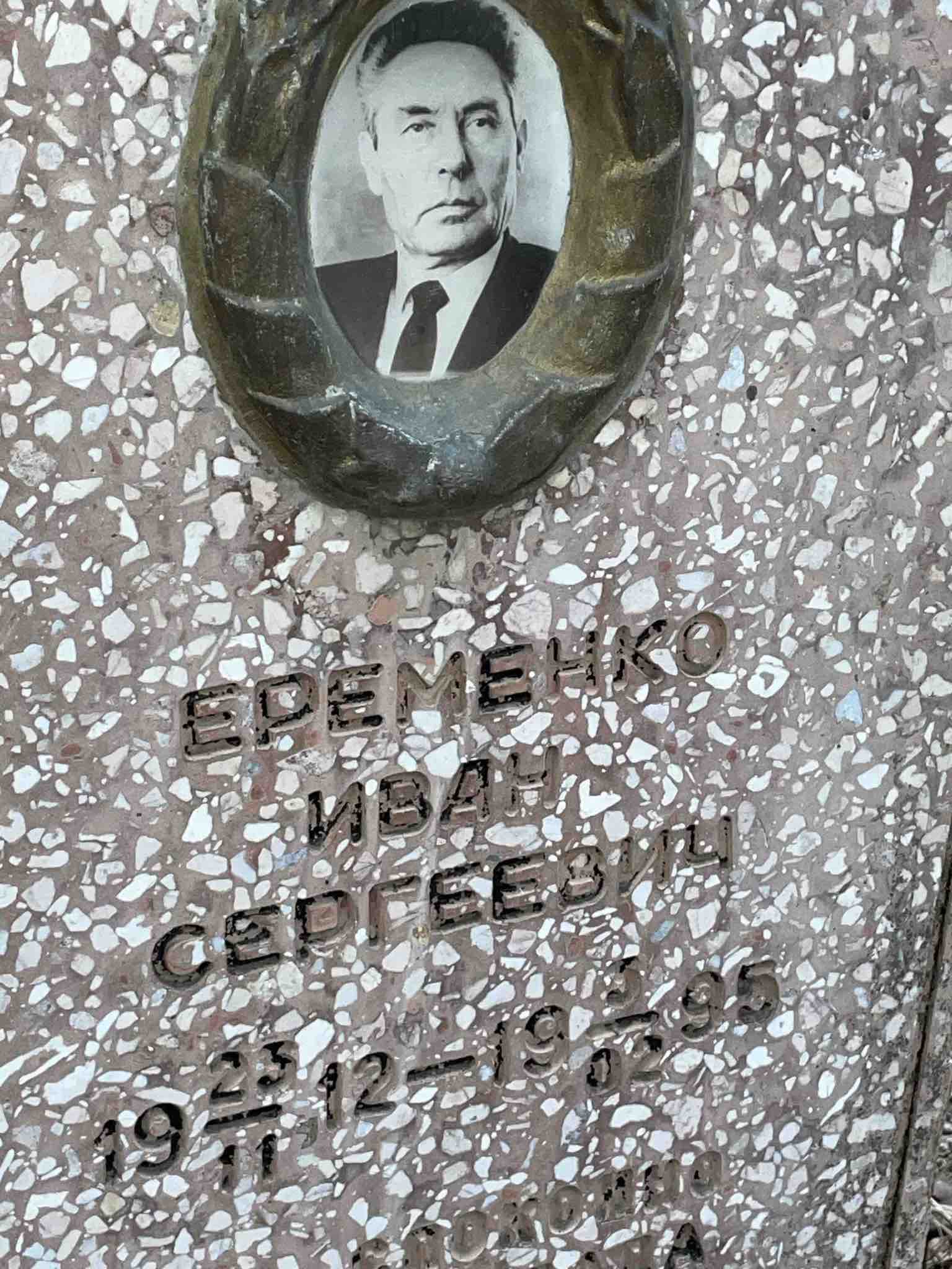 Еременко Иван Сергеевич