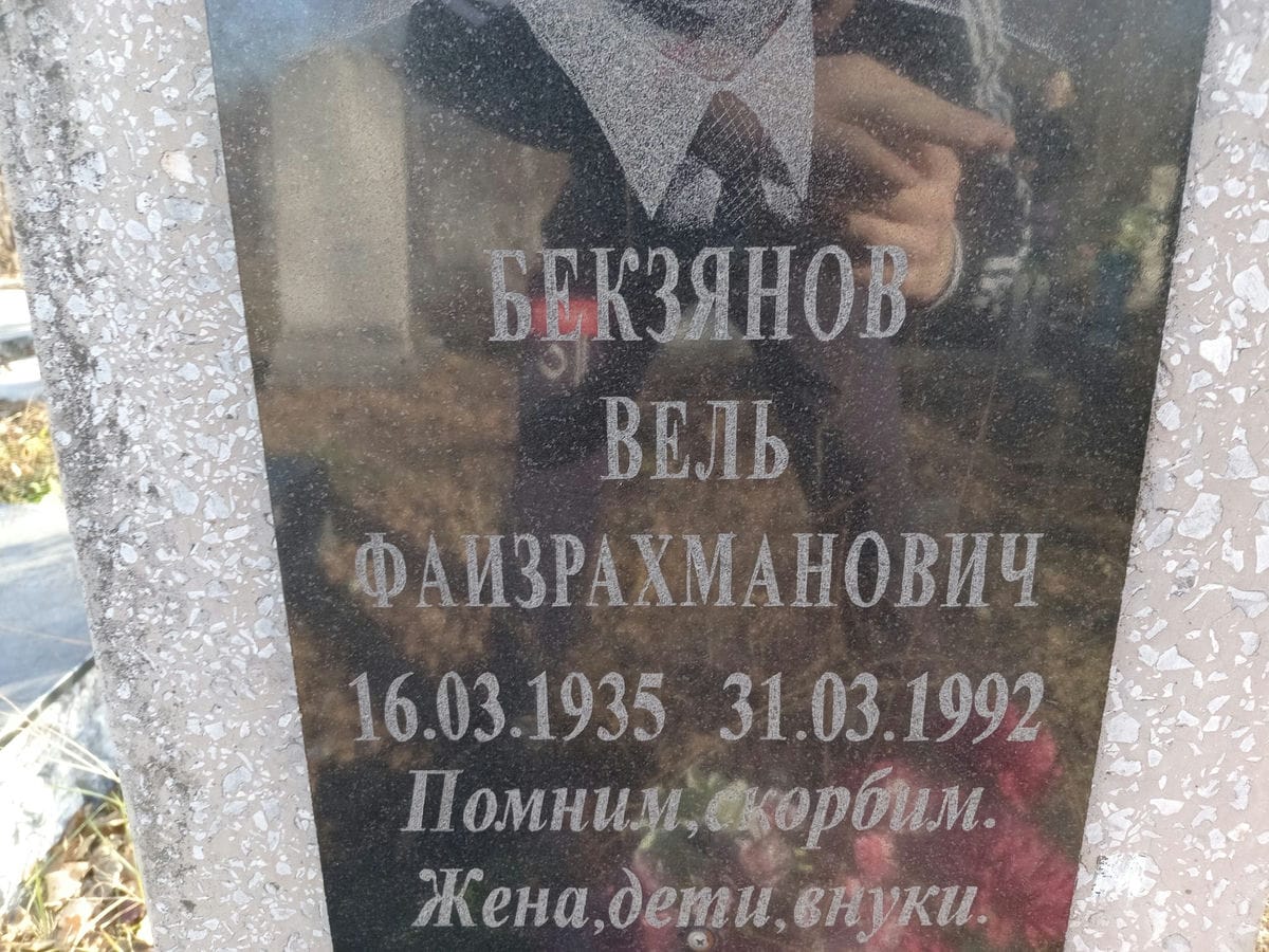Бекзянов Вель Фаизрахманович