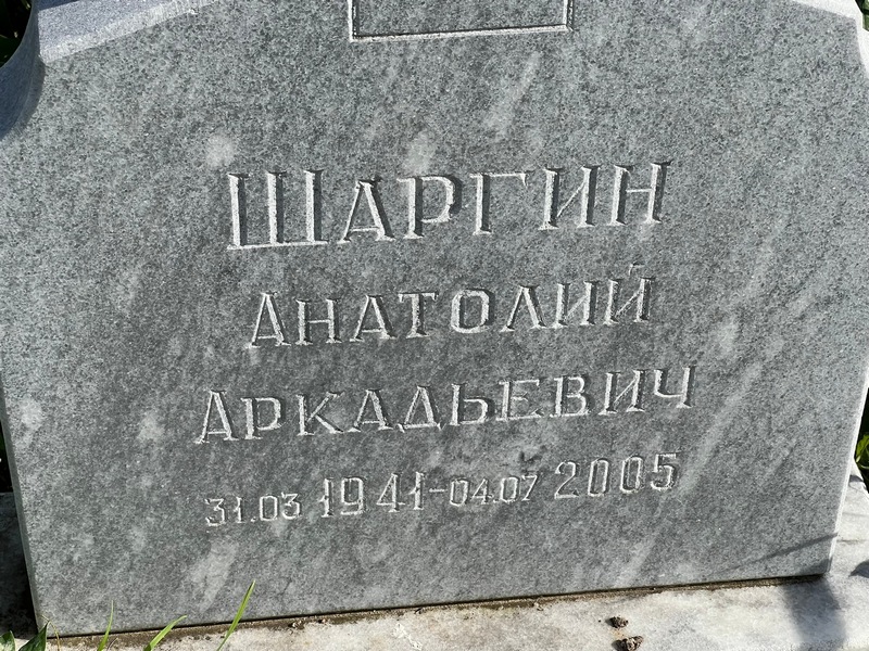 Шаргин