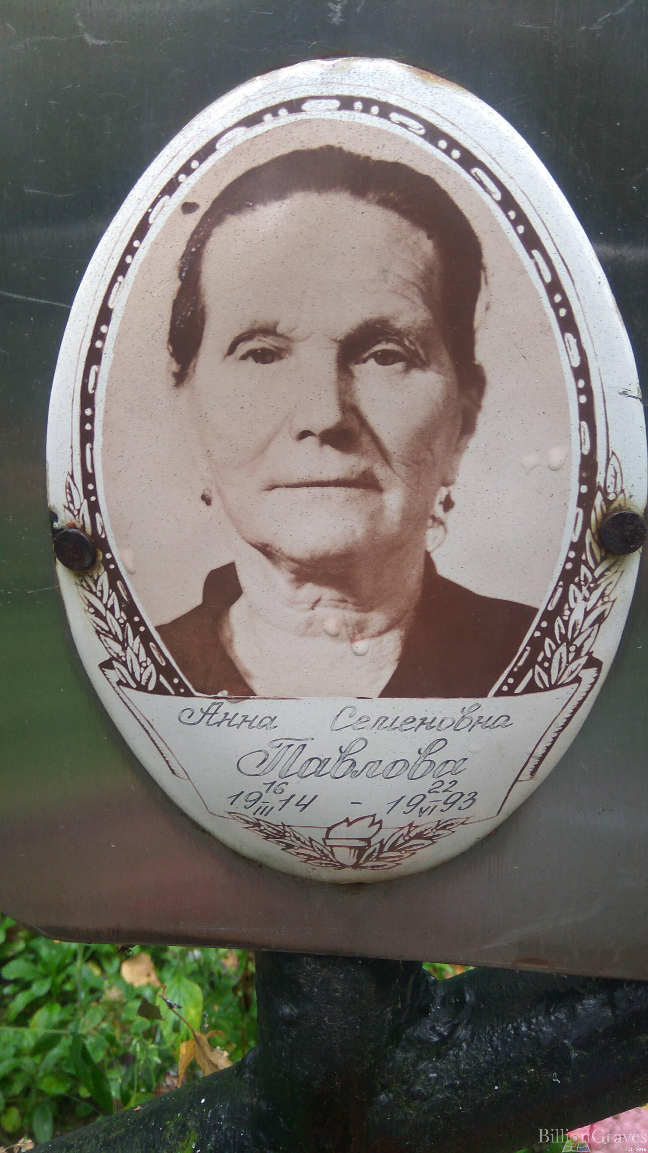 Павлова Анна Семеновна