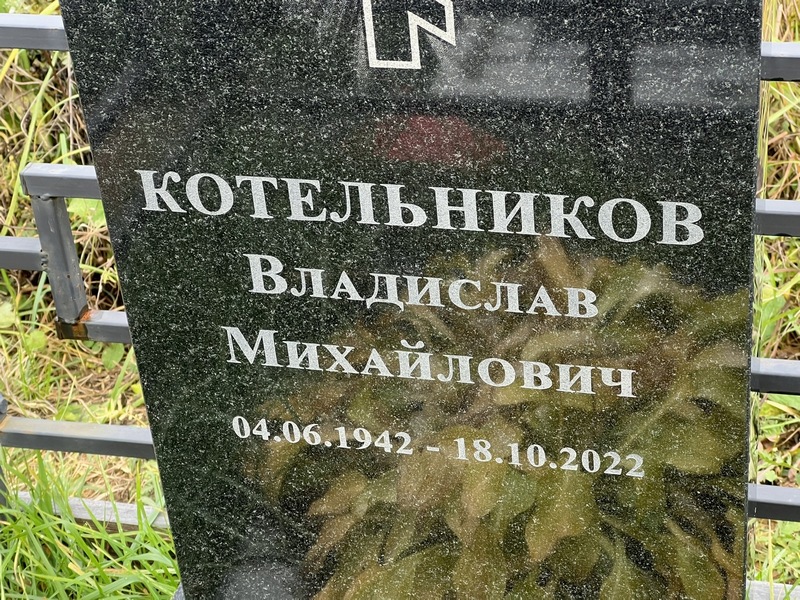 Котельников Владислав Михайлович