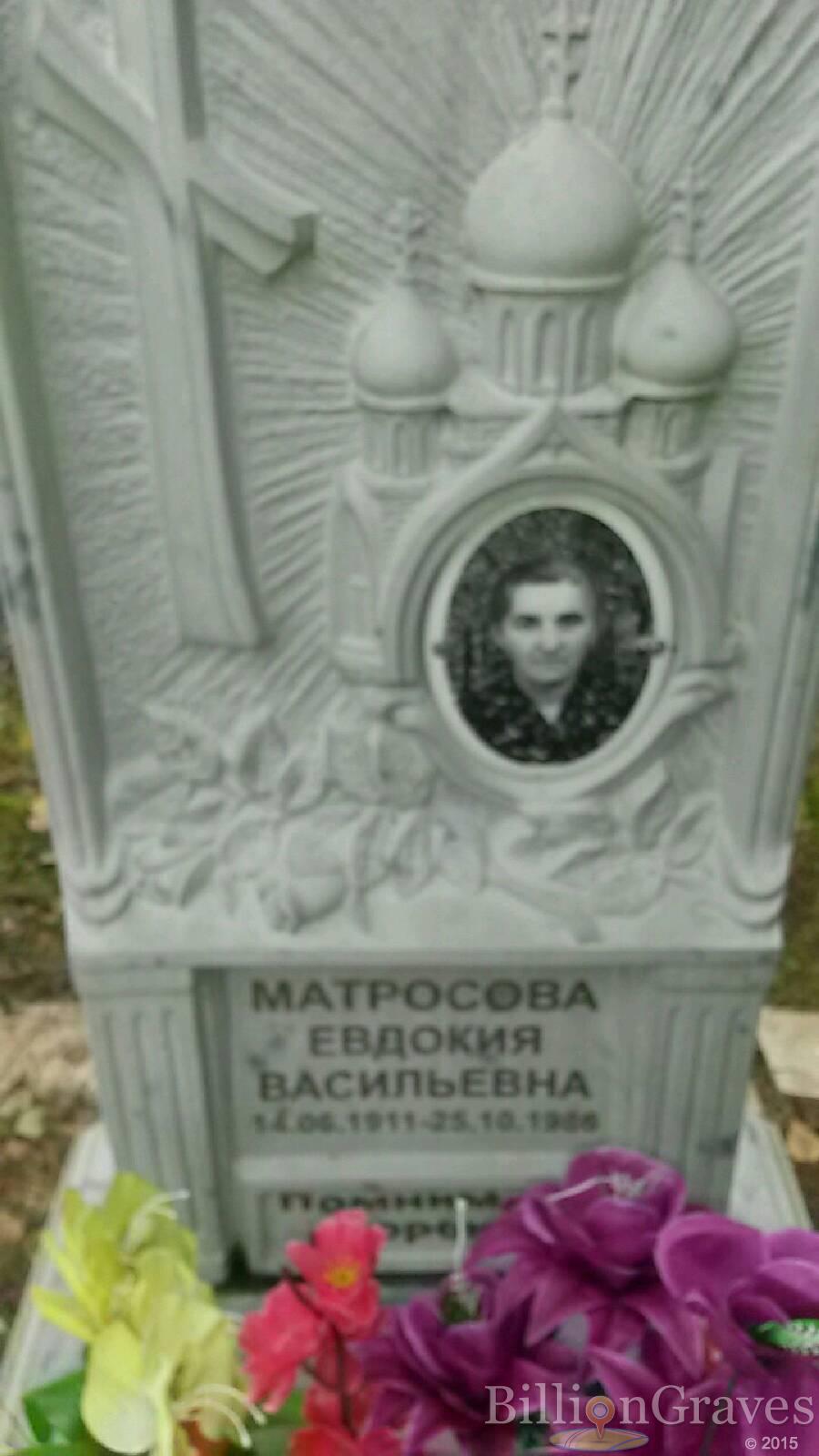 Матросова Евдокия Васильевна