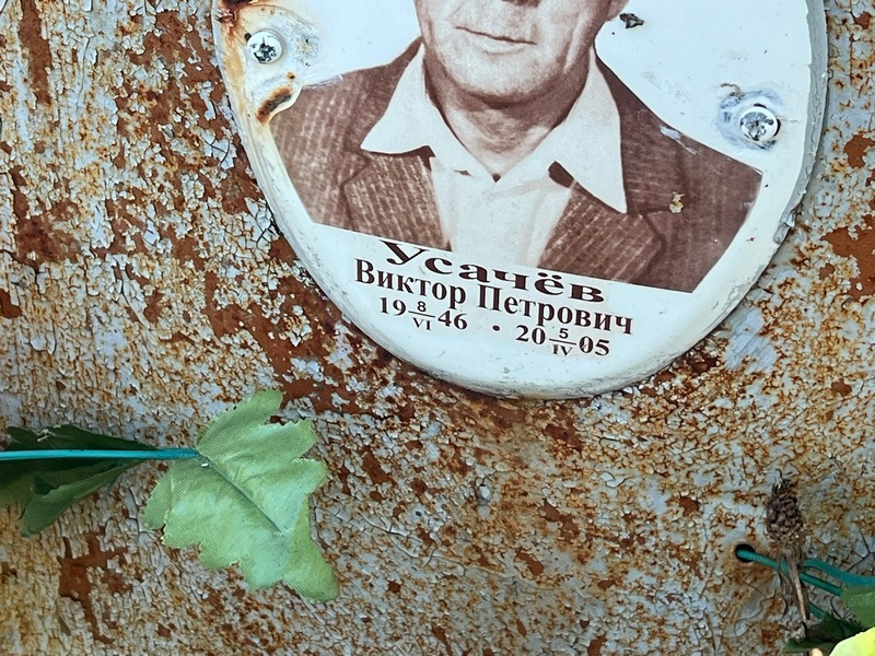 Усачев