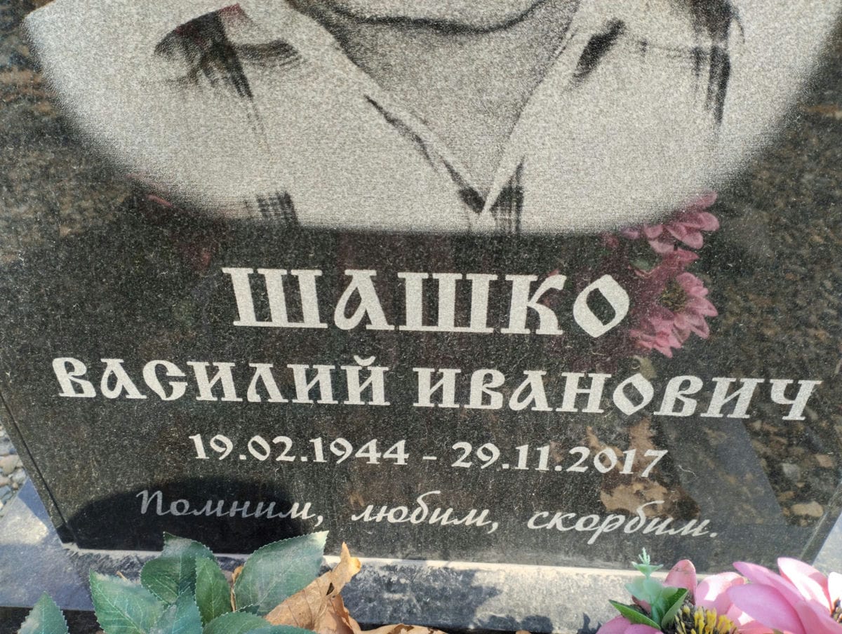 Шашко Василий Иванович