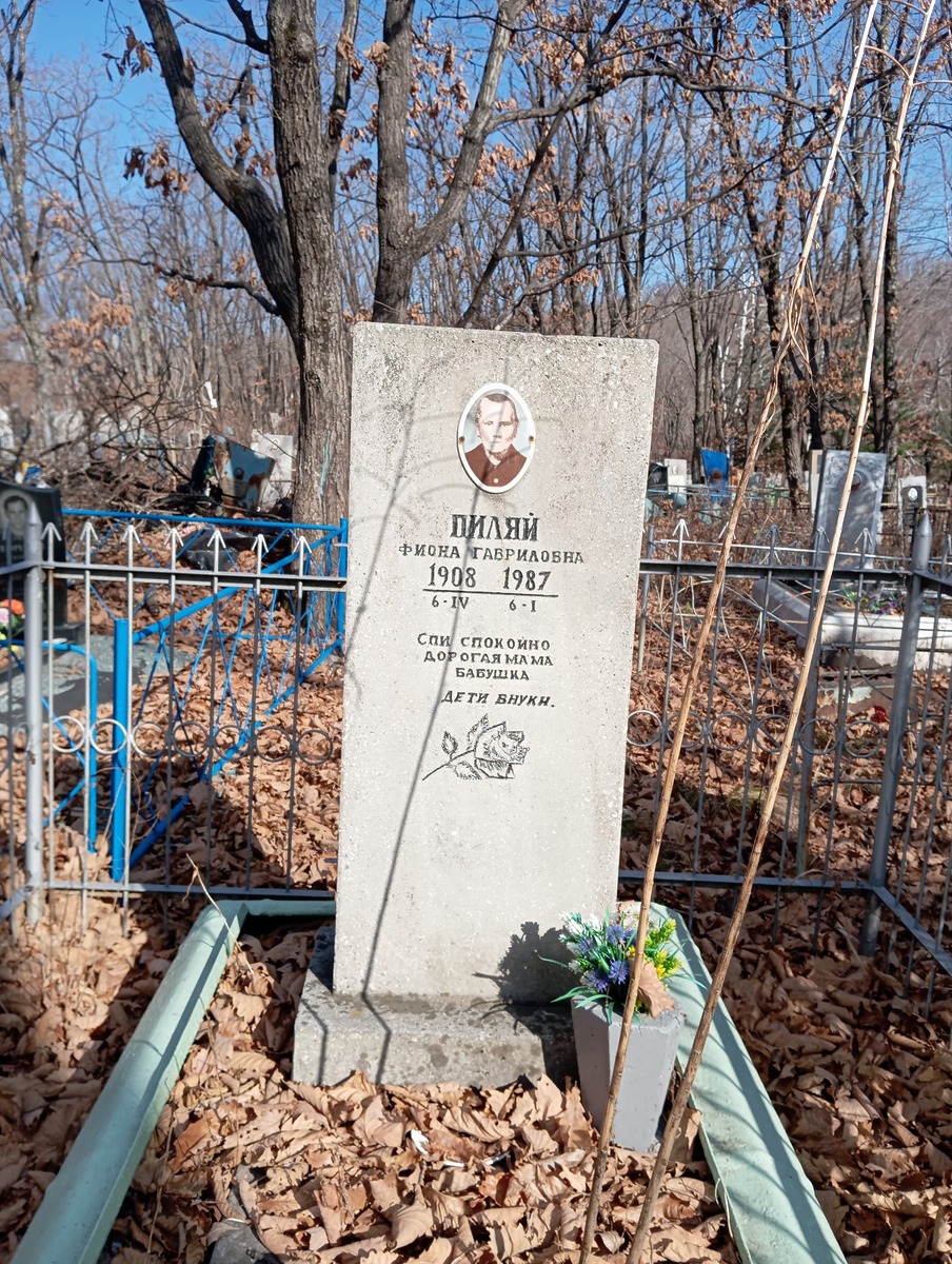 Пиляй Фиона Гавриловна