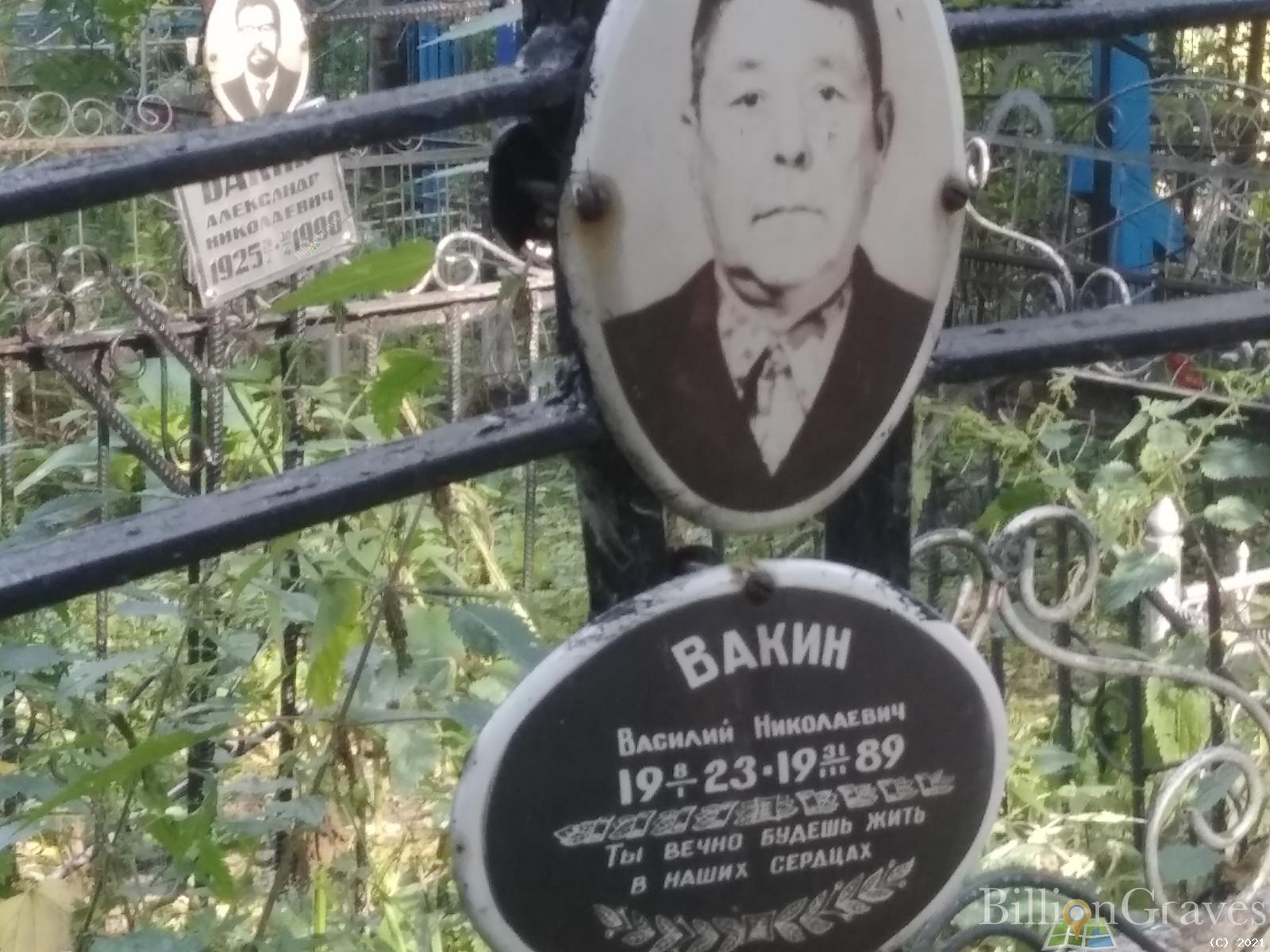 Вакин Василий Николаевич