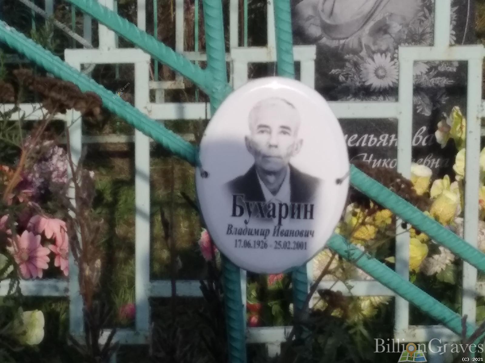 Бухарин Владимир Иванович
