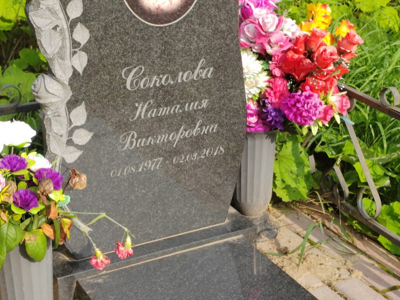 Наталия Соколова Викторовна