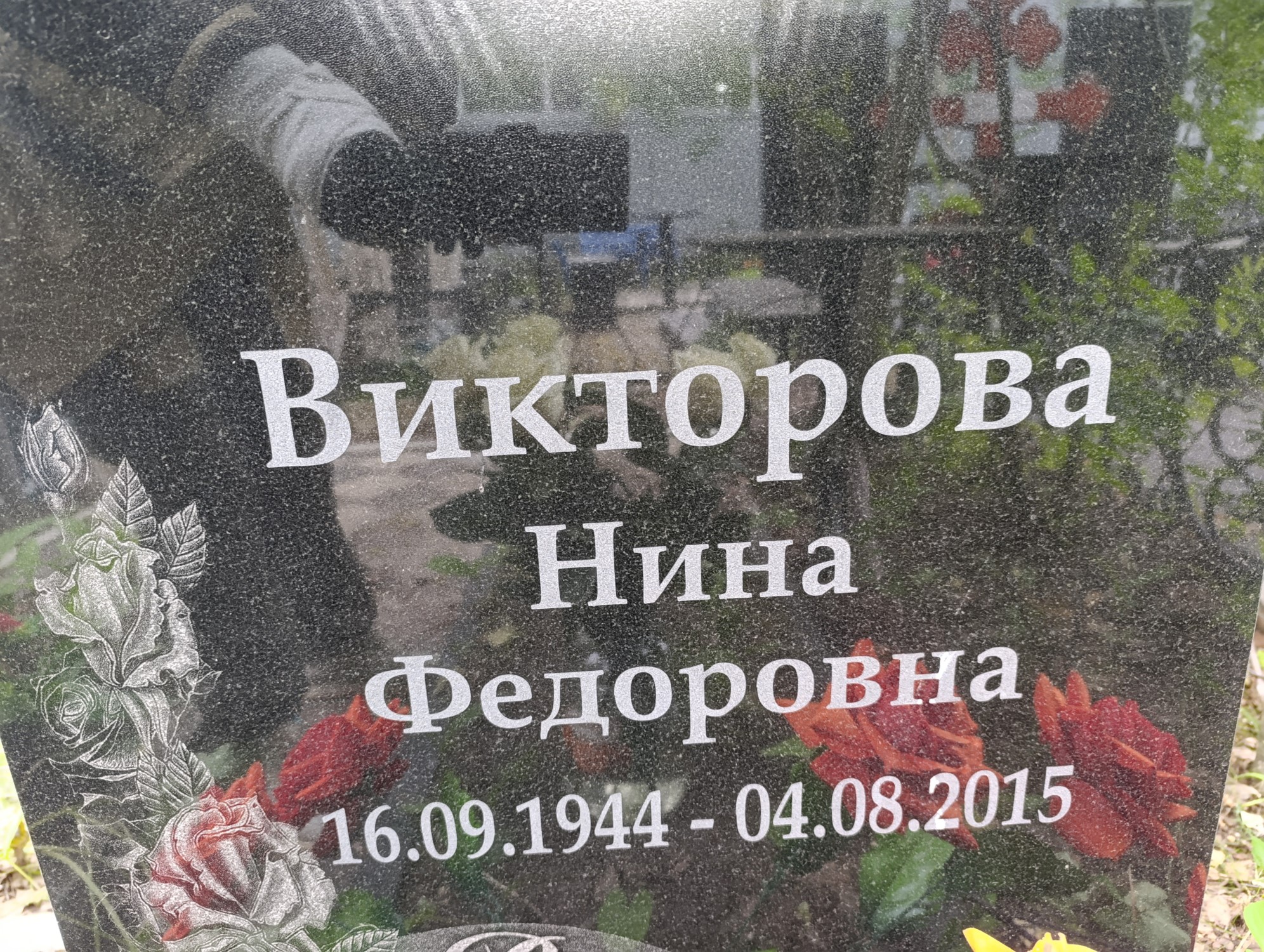 Викторова Нина Федоровна