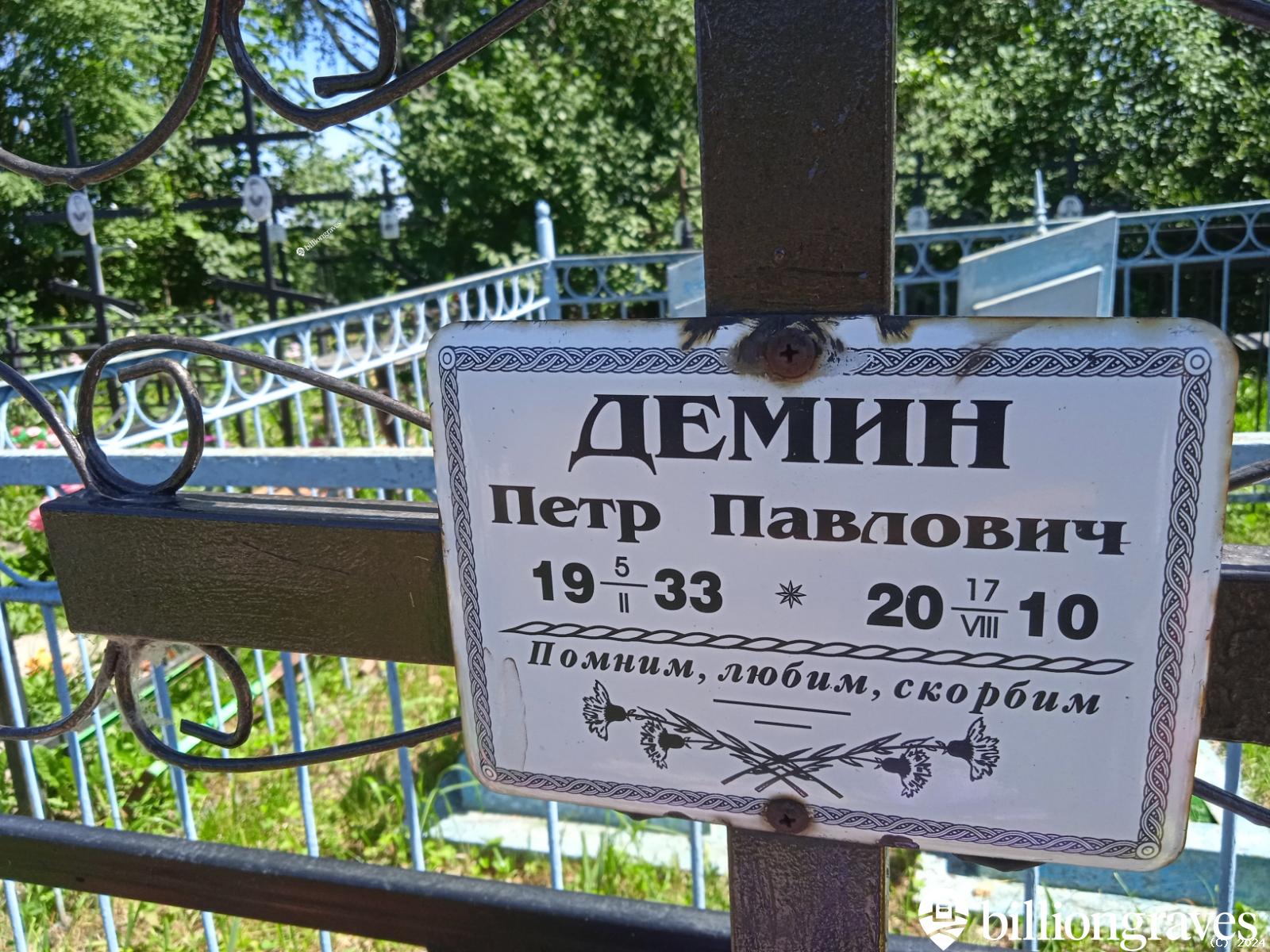 Демин Петр Павлович