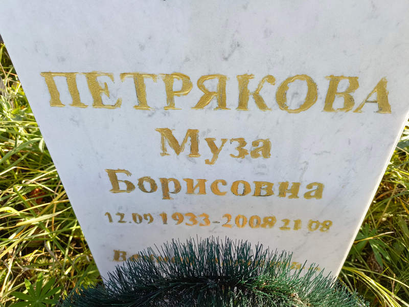 Муза Петрякова Борисовна