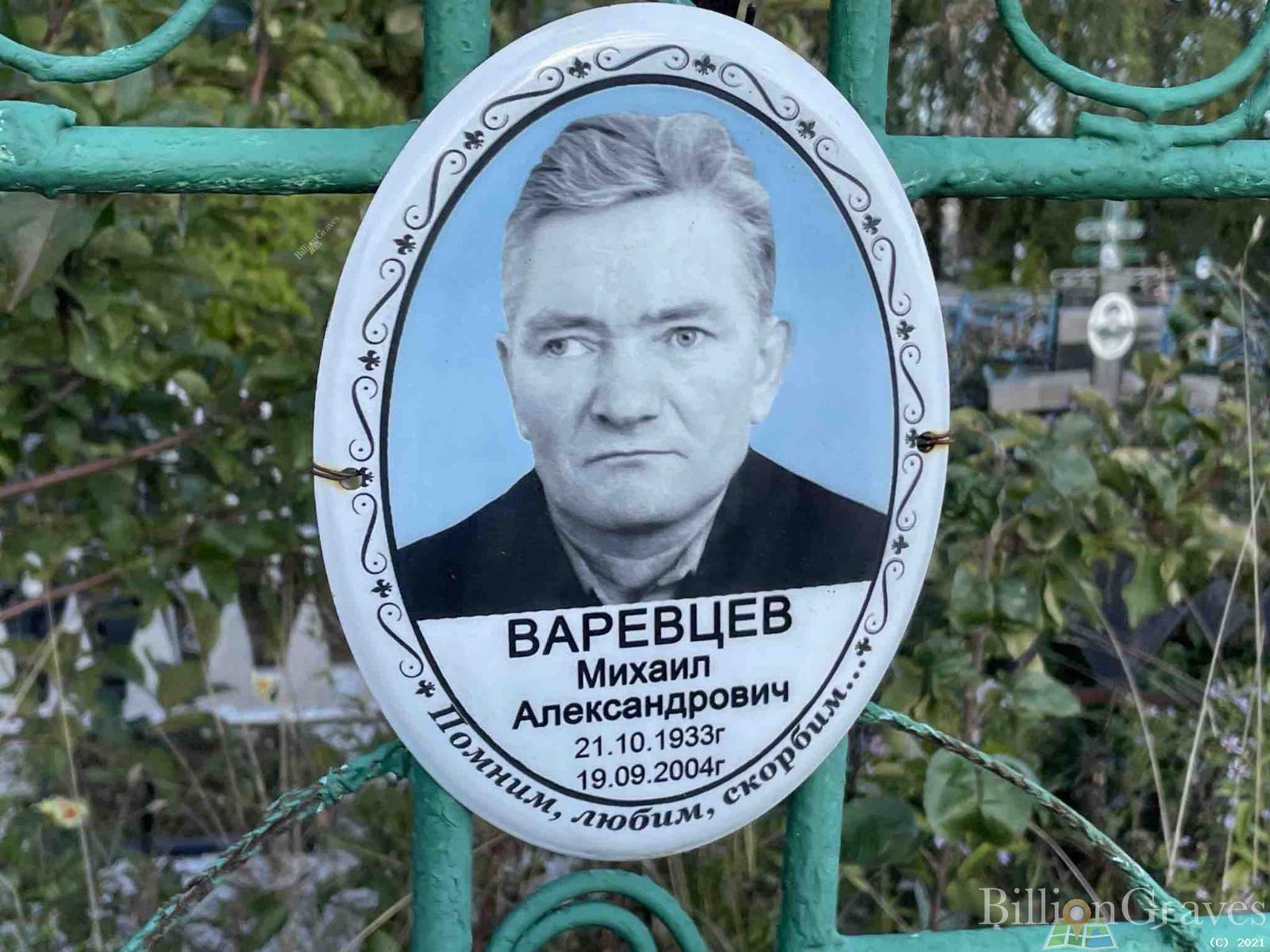 Варевцев Михаил Александрович