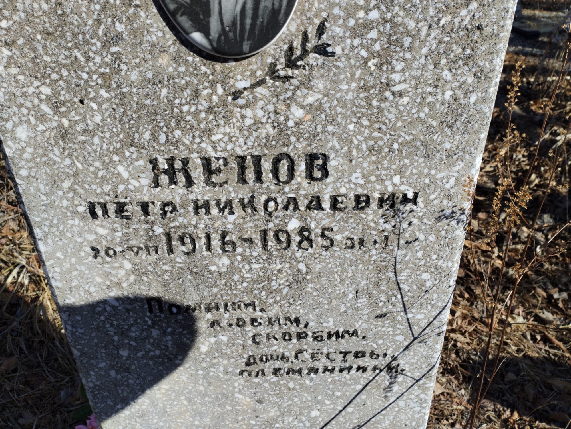 Женов Петр Николаевич