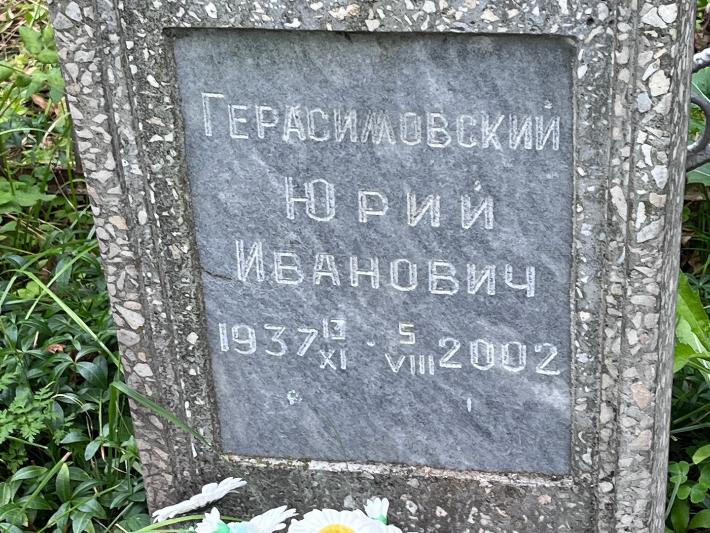 Герасимовский