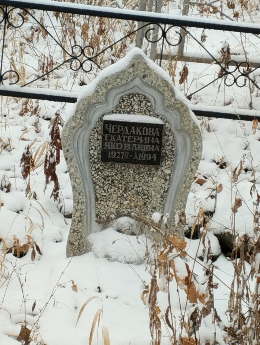 Чердакова Екатерина Яковлевна