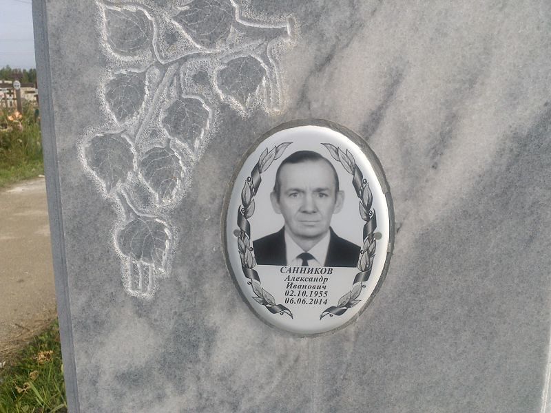 Санников