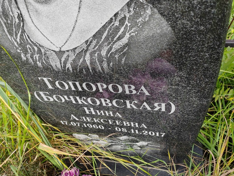 Бочковская Топорова Нина