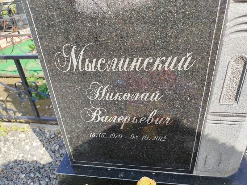 Мыслинский