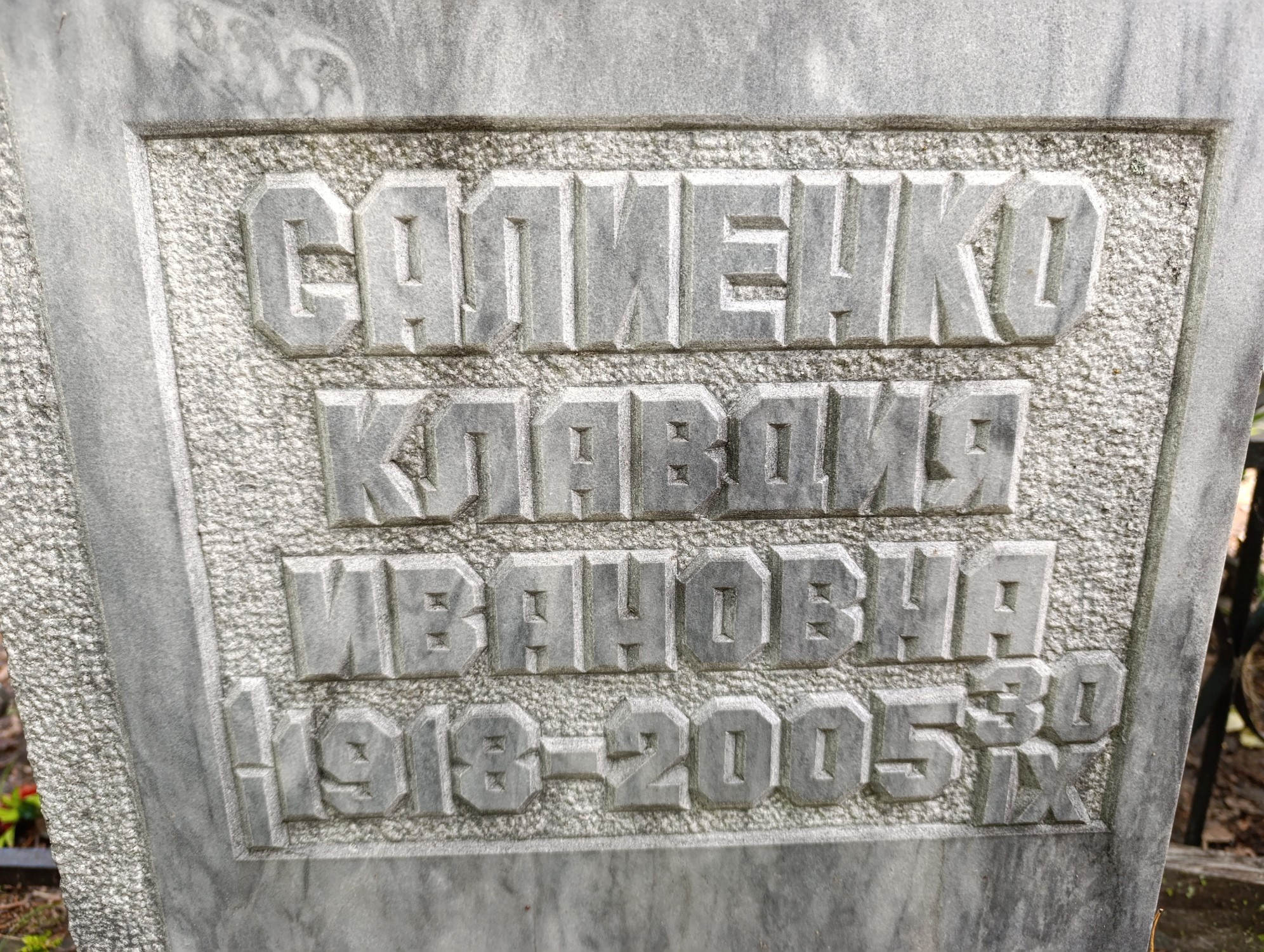 Салиенко Клавдия Ивановна