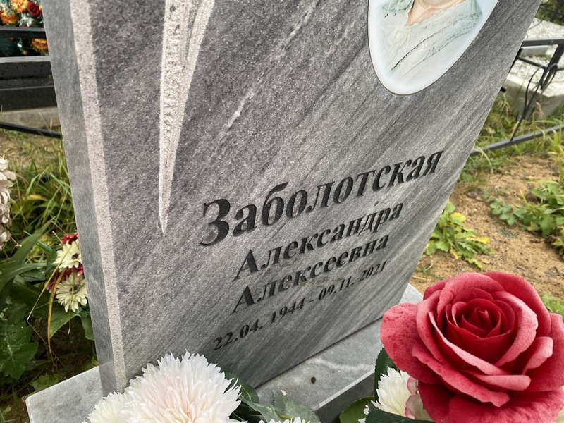 Заболотская Александра Алексеевна