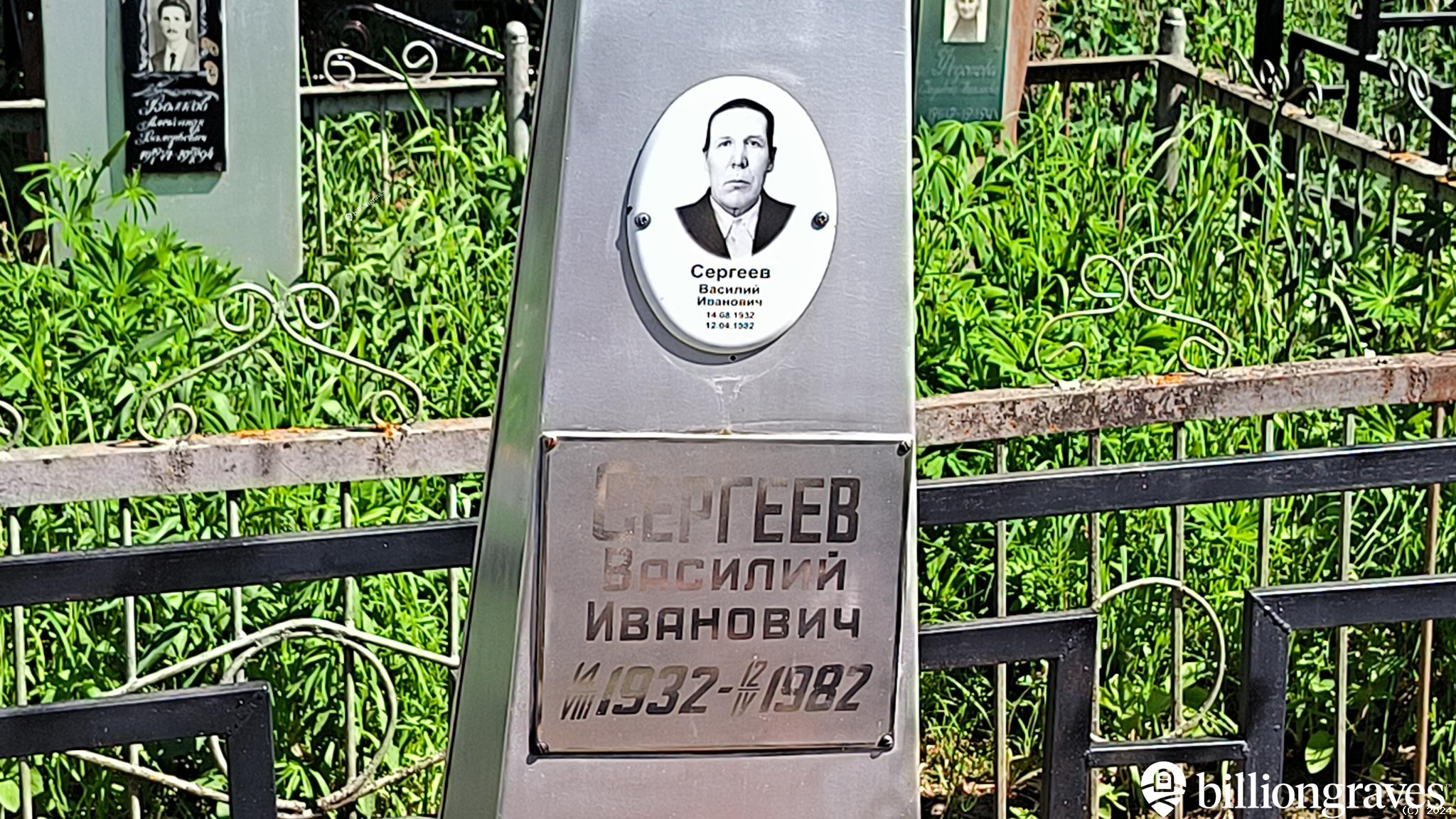Сергеев Василий Иванович
