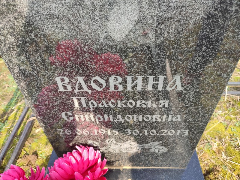 Парасковья Вдовина Спиридоновна
