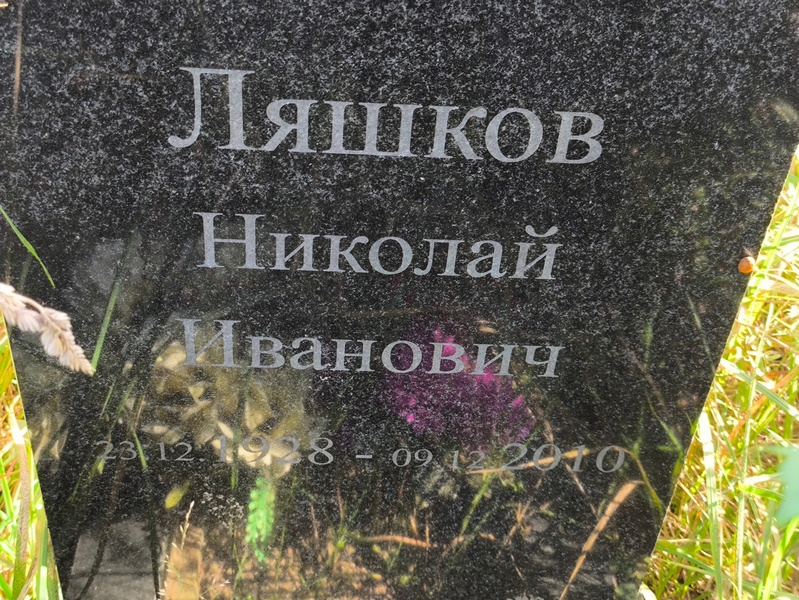Ляшков