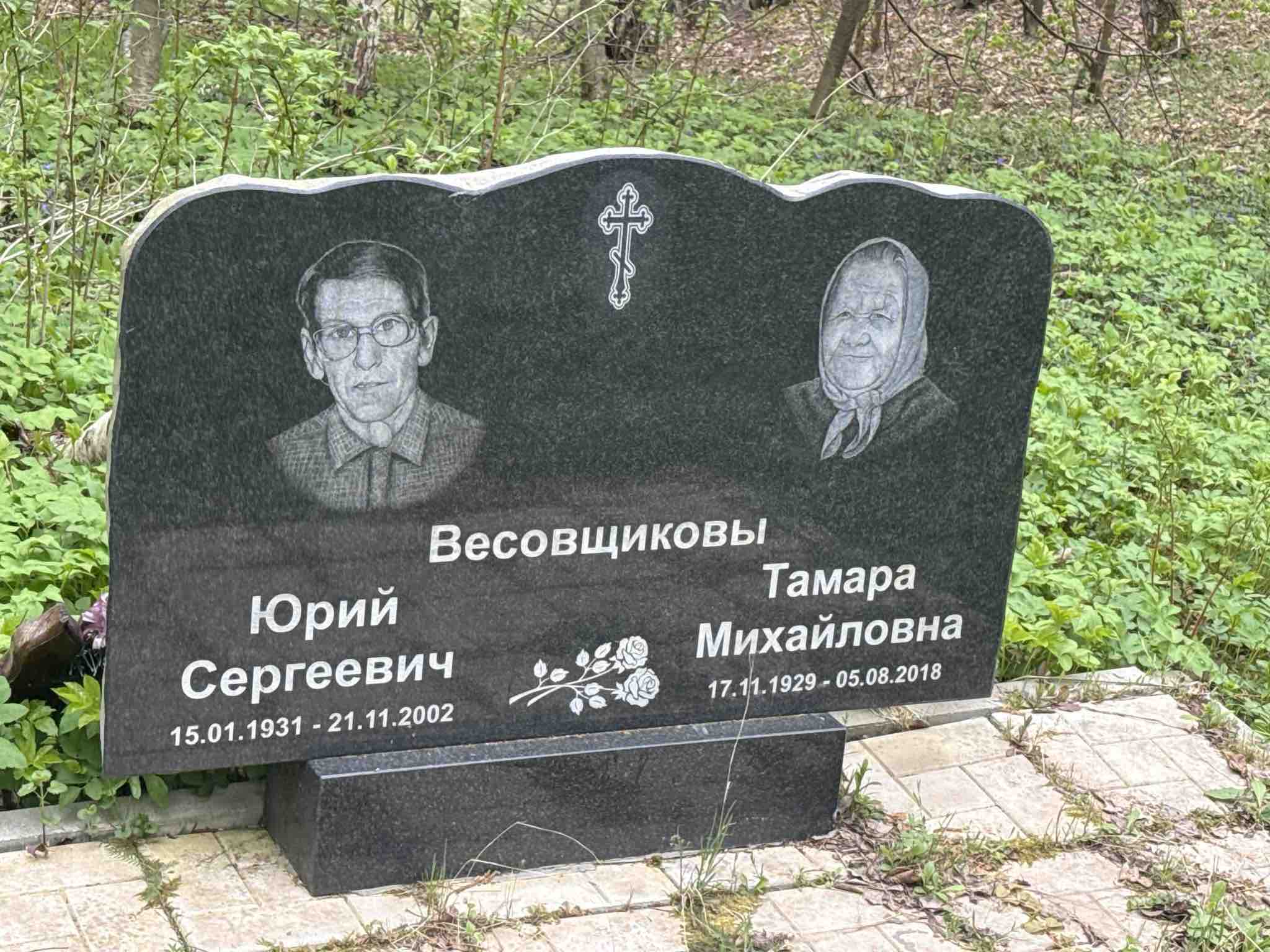 Весовщикова Тамара Михайловна