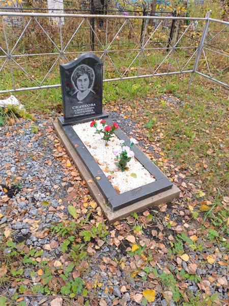 Скачкова Александра Сергеевна