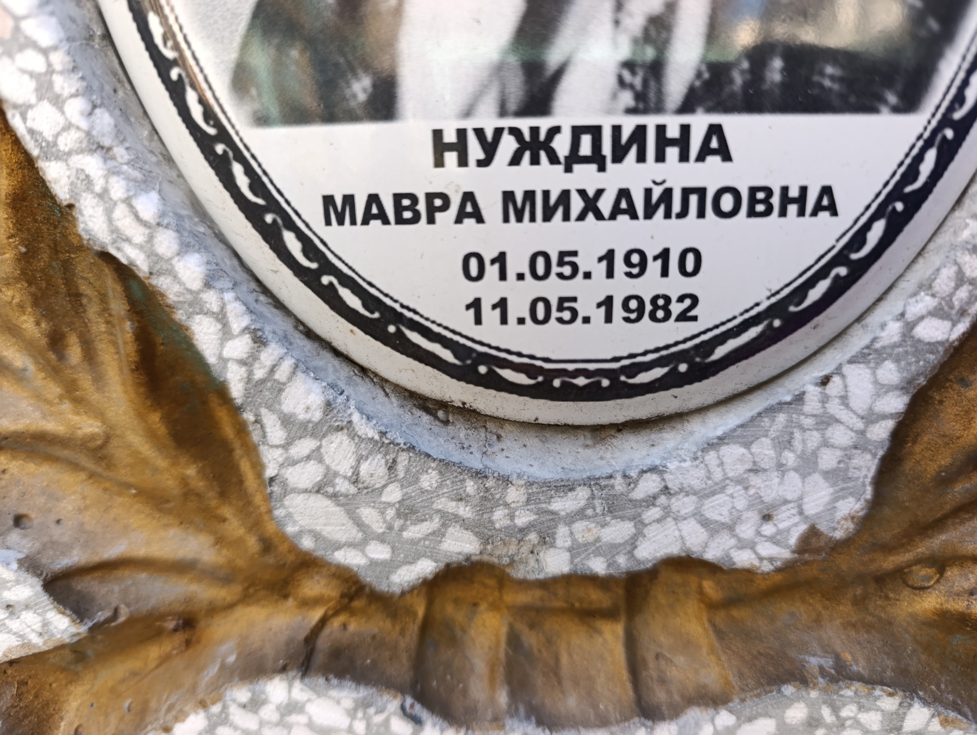 Нуждина Мавра Михайловна