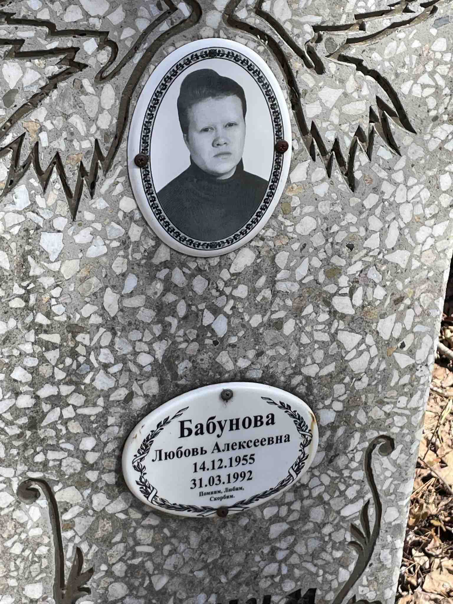 Бабунова Любовь Алексеевна