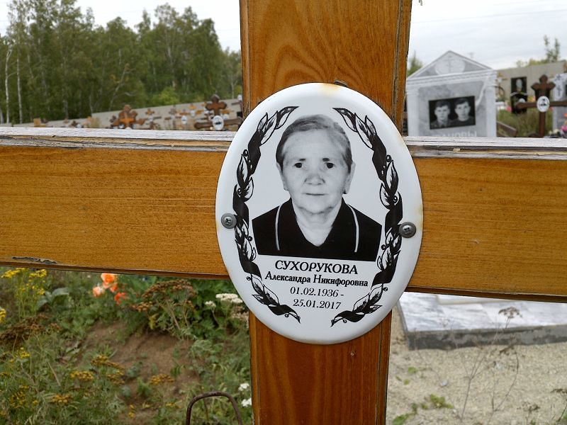 Сухорукова Александра Никифоровна