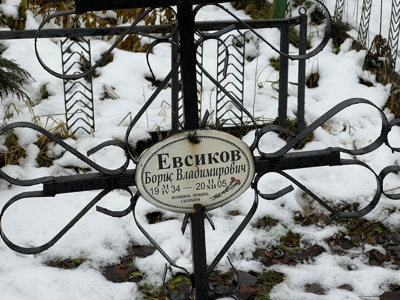 Евсиков