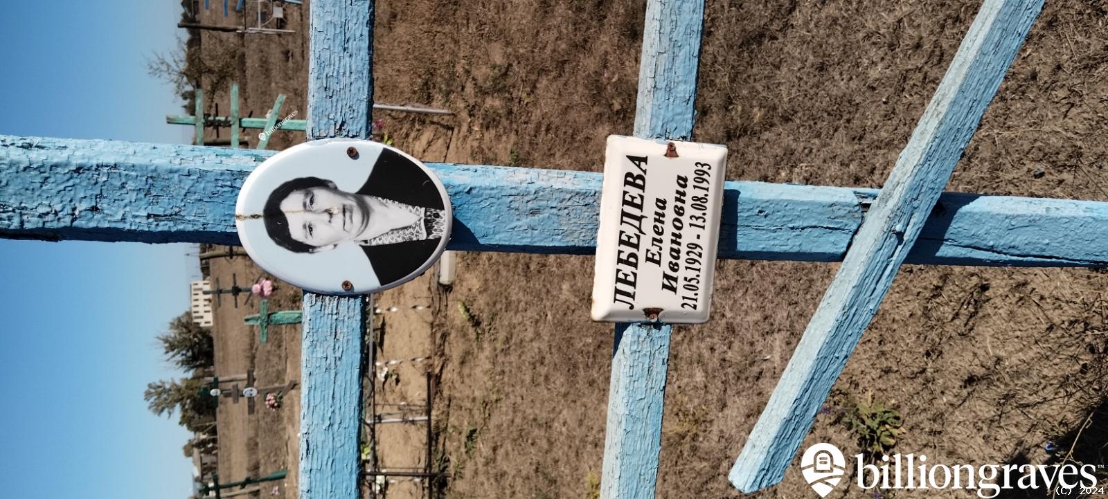 Лебедева Елена Ивановна