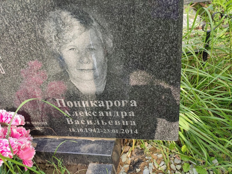 Александра Поникарога Васильевна