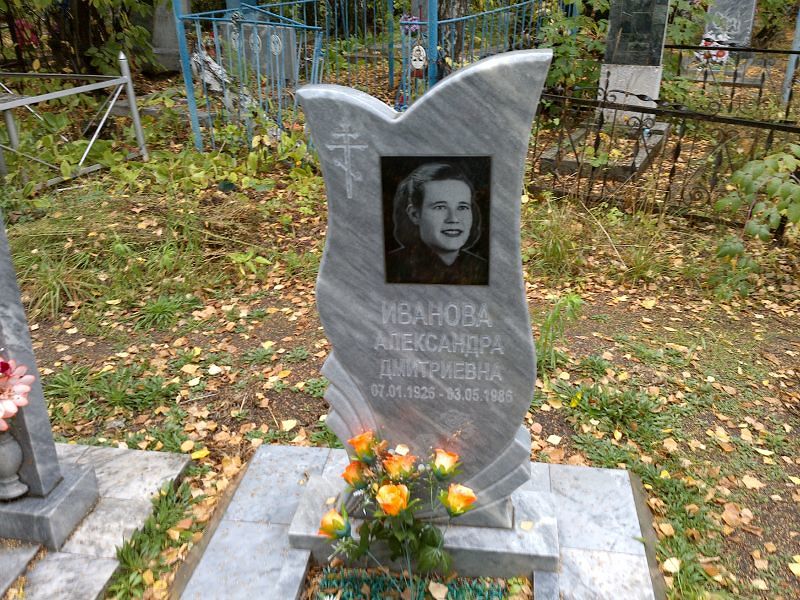 Иванова Александра Дмитриевна
