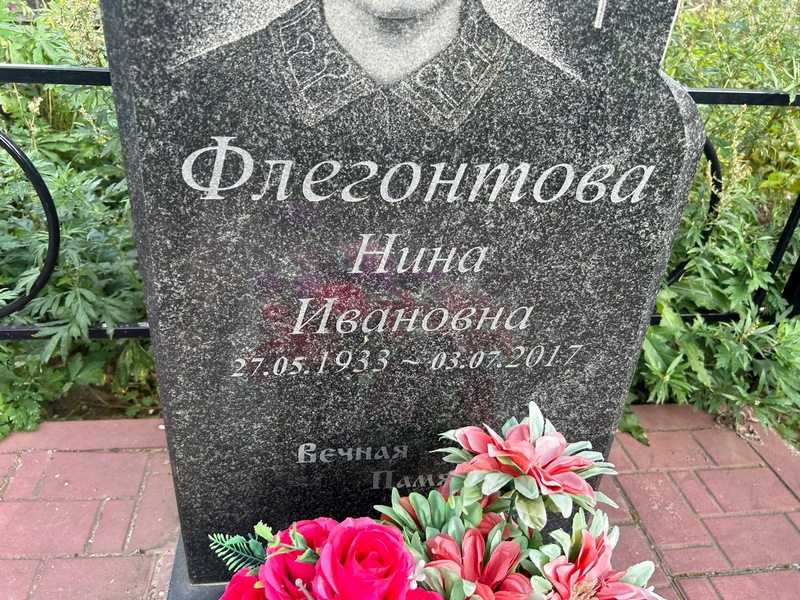 Флегонтова