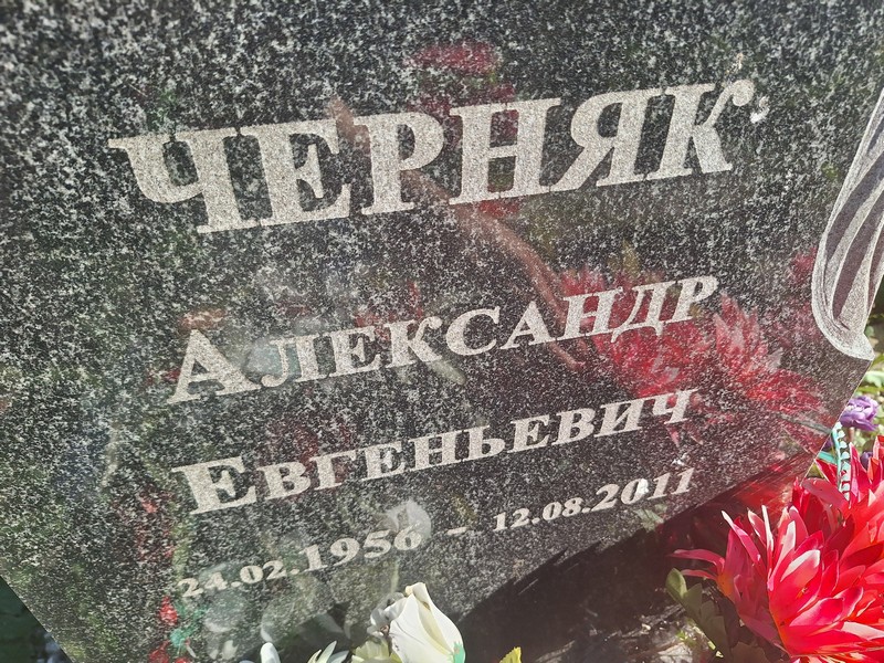 Черняк