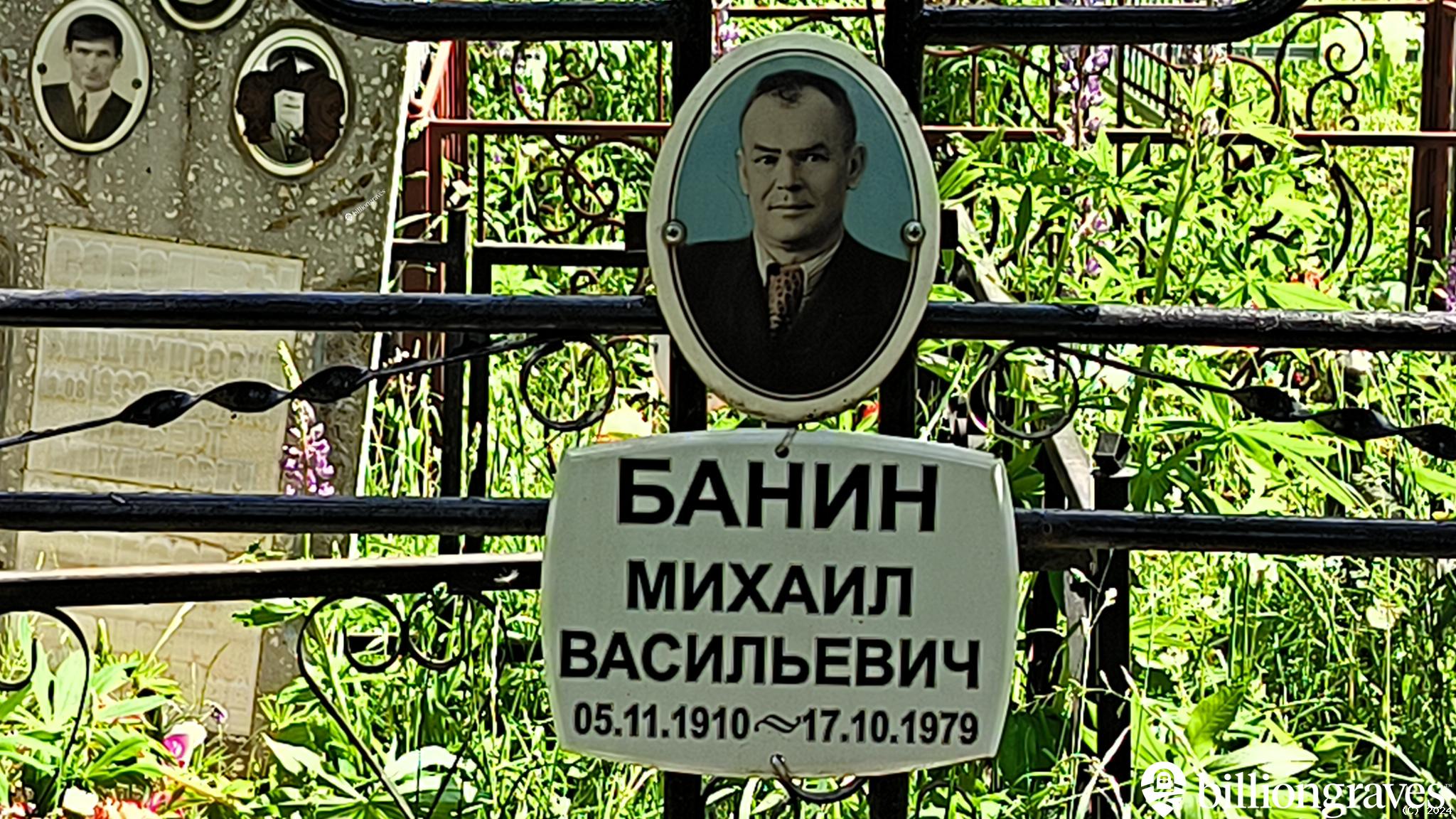 Банин Михаил Васильевич