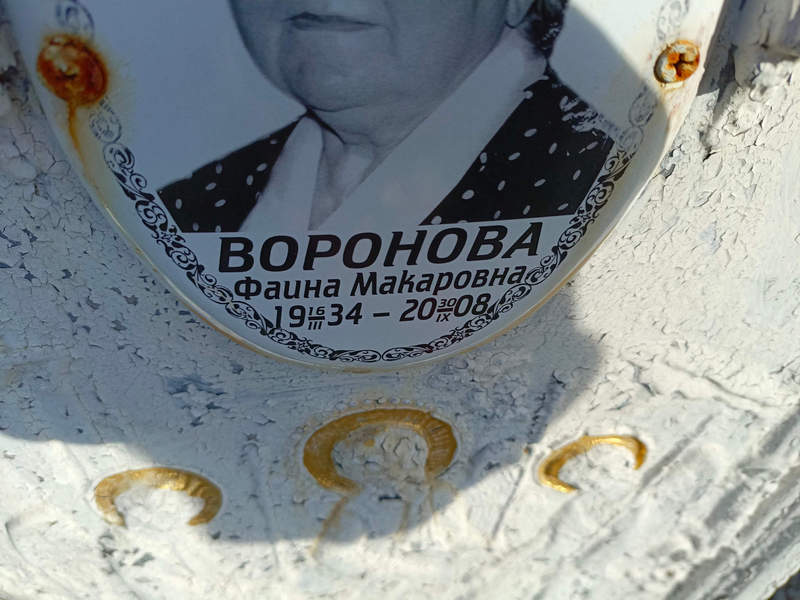 Фаина Воронова Макаровна
