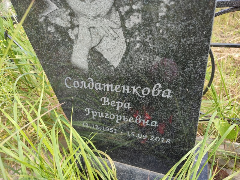 Солдатенкова