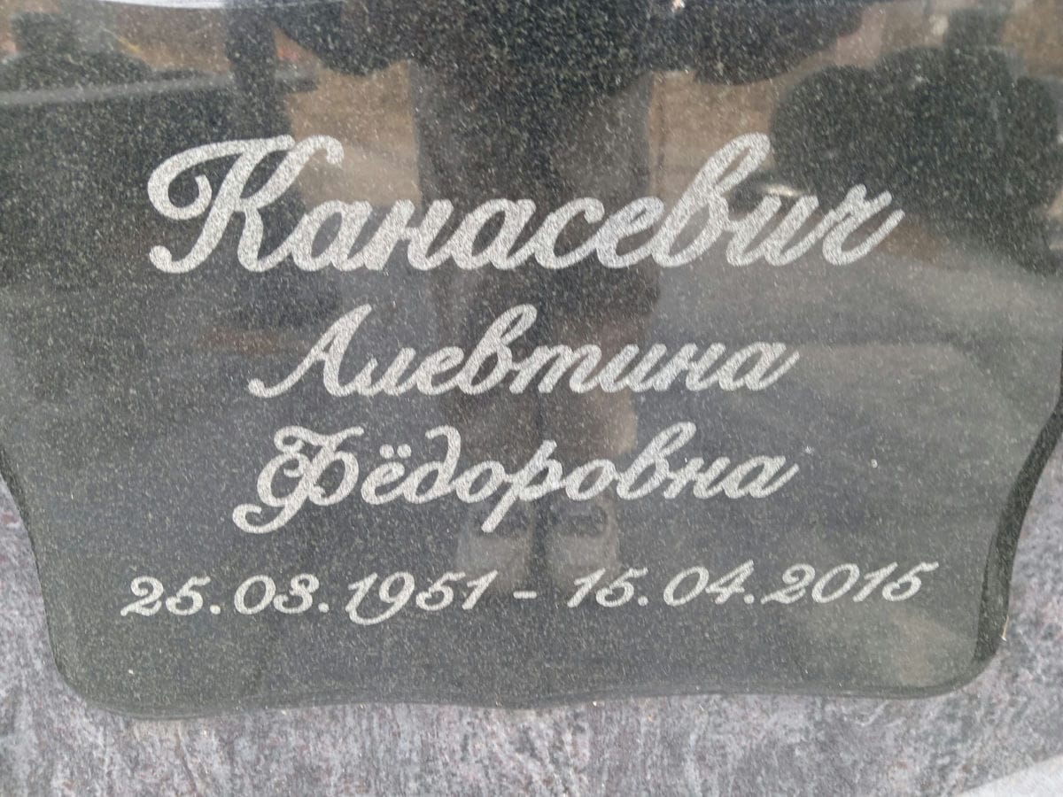 Канасевич Алевтина Федоровна