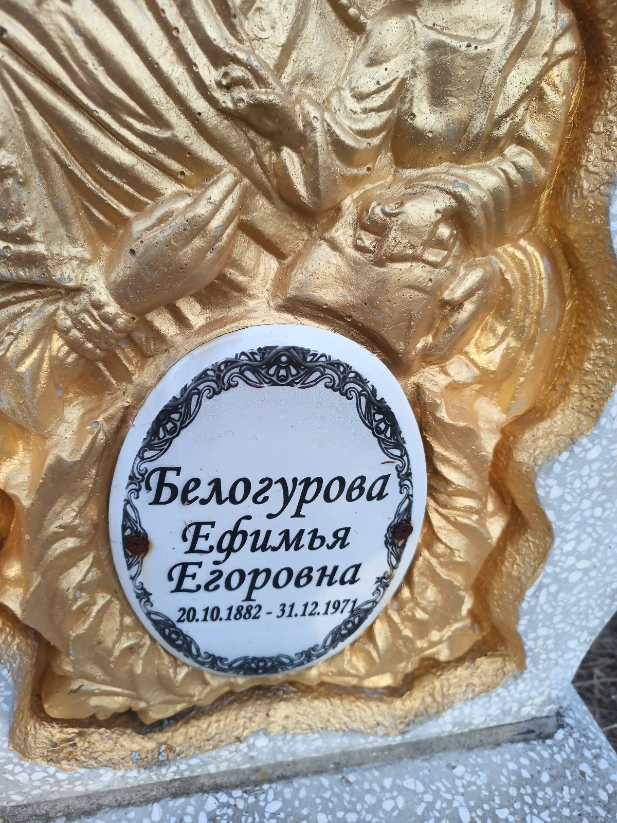 Белогурова Ефимья Егоровна