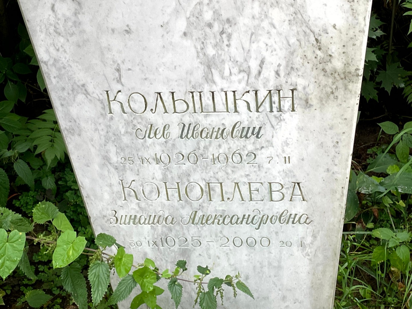 Лев Колышкин Иванович