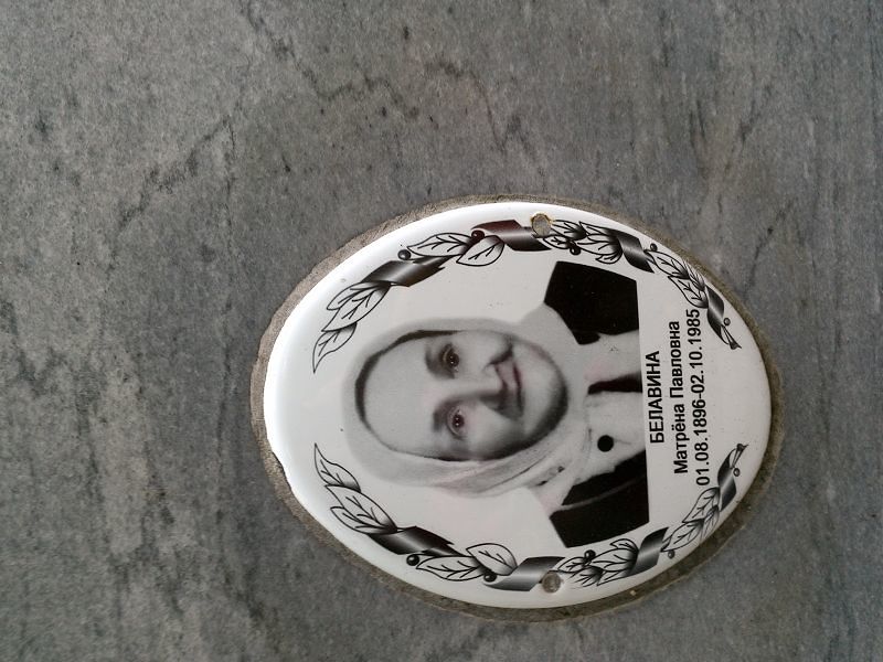 Матрена Белавина Павловна