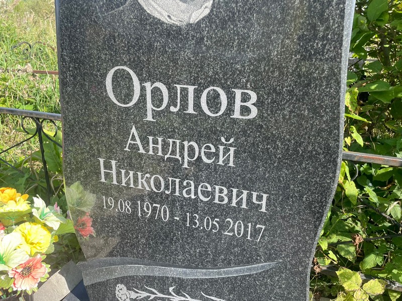 Орлов