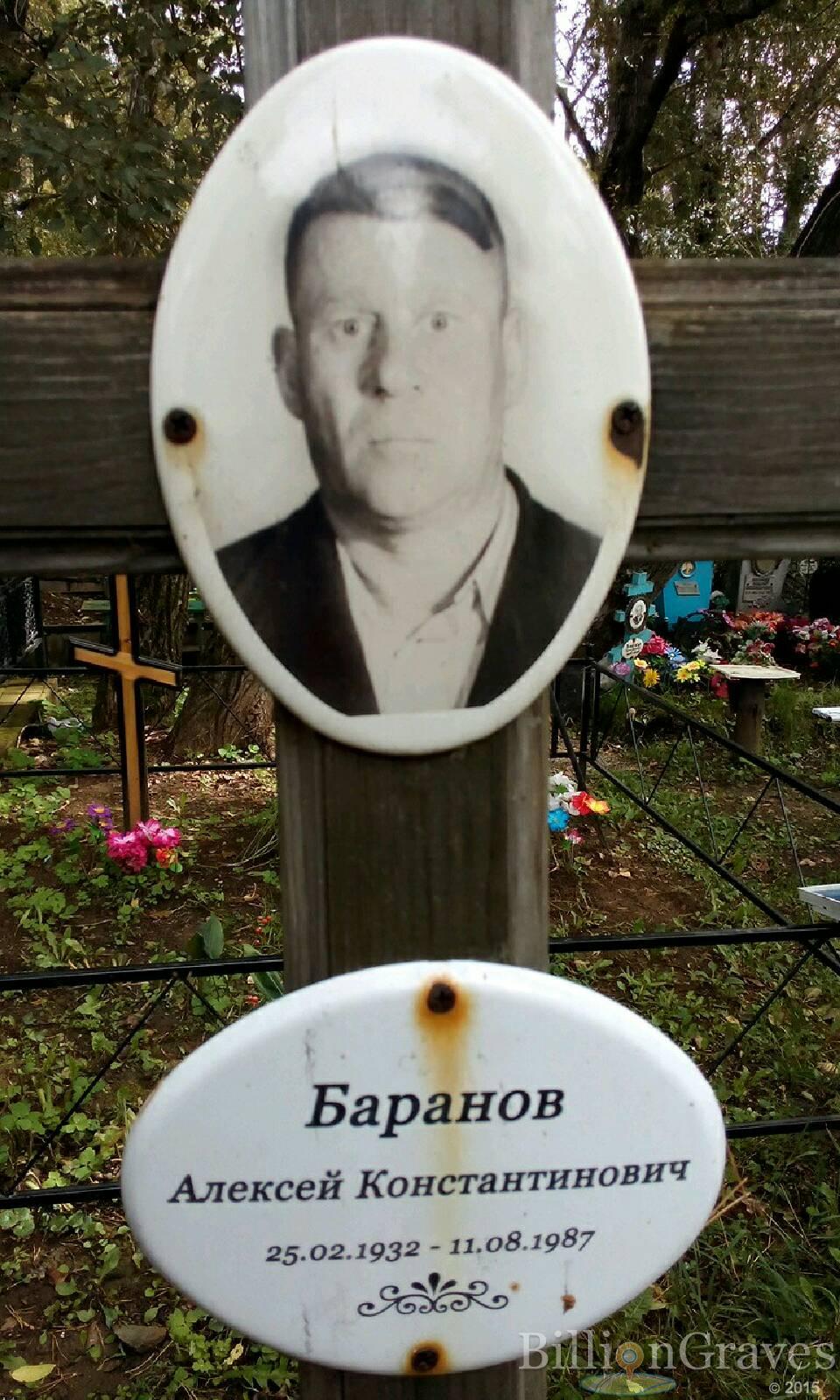 Баранов Алексей Константинович