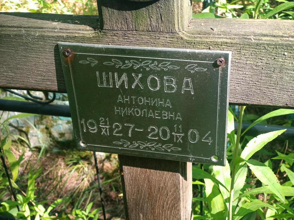 Шихова Антонина Николаевна